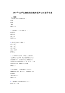 精选最新2019年大学实验室安全教育测试题库200题(含答案)