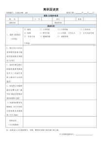 离职面谈表模板