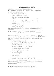 求数列通项公式的方法(教案+例题+习题)