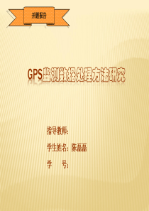 【图文】优秀的毕业论文开题报告ppt模板