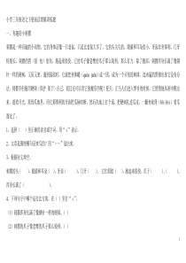 小学三年级语文下册阅读理解训练题