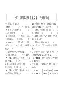 北师大版四年级数学上册第一单元测试卷