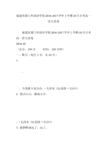 福建省厦门外国语学校2016-2017学年上学期10月月考高一语文试卷