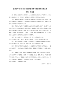 2014-2015-1四年级体育与健康教学工作总结