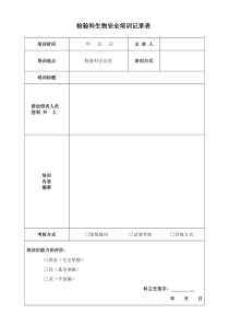 生物安全培训记录表