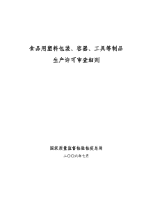 食品用塑料包装容器工具等制品生产许可审查细则