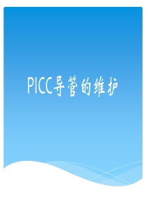 PICC维护