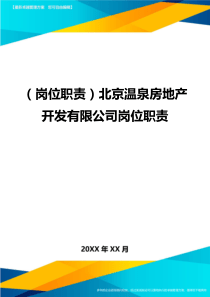 (岗位职责)北京温泉房地产开发有限公司岗位职责.