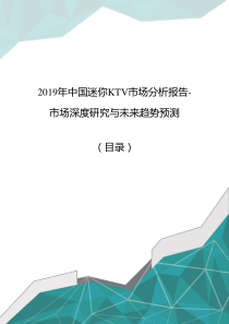 2019年中国迷你KTV市场分析报告-市场深度研究与未来趋势预测(目录)