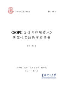 《SOPC设计与应用技术》研究性实践教学指导书-学生