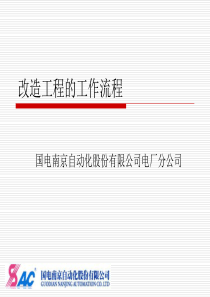 改造工程改造流程（PPT35页)