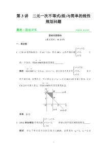 2015高考数学(理)一轮题组训练：7-3二元一次不等式(组)与简单的线性规划问题