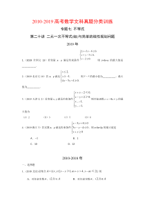 2010-2019高考数学文科真题分类训练---第二十讲-二元一次不等式(组)与简单的线性规划问题