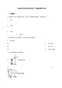 九年级化学实验室常见的仪器及使用质量检测练习题新版新人教版【精心整理】.docx