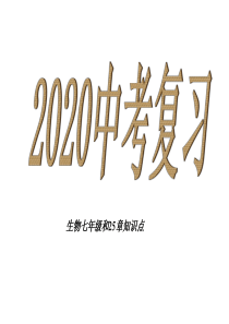 2020生物中考复习知识点背诵