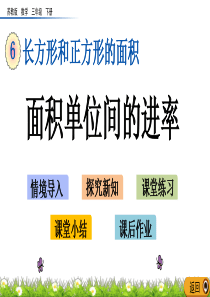 【苏教版三年级数学下册课件】6.6-面积单位间的进率