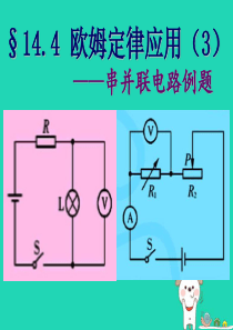 九年级物理上册-14.4欧姆定律应用习题-苏科版