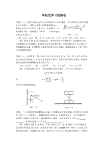 牛顿定律习题解答