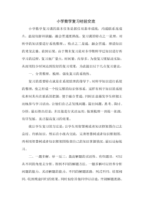 小学数学复习经验交流