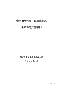 食品用纸包装_容器等制品生产许可实施细则