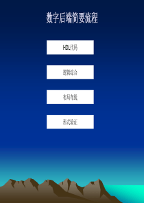 数字后端简要流程