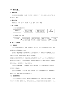 SBS卷材防水施工工艺