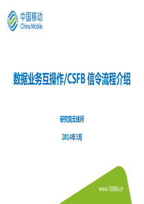 数据业务互操作及CSFB信令流程介绍