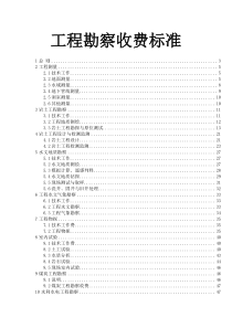 工程勘察收费标准