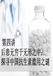 抗生素滥用的危害ppt课件