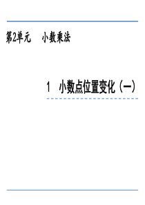 小学五年级数学-小数点位置变化(一)