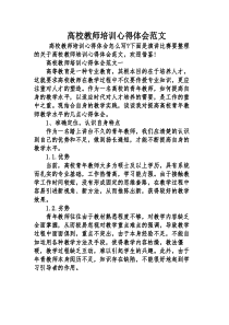 高校教师培训心得体会范文