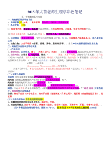 17-2015年大苗老师生理学彩色笔记