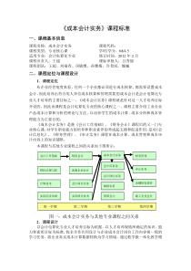 《成本会计》课程标准