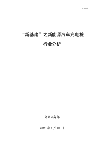 “新基建”之新能源汽车充电桩行业分析