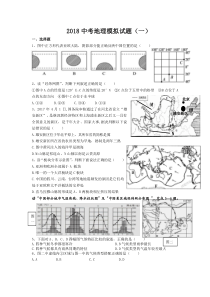 2018中考地理模拟试题(精华版)