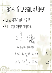 电力系统继电保护03