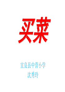 买菜(课件)