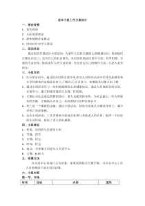 老年社会工作小组策划.docx