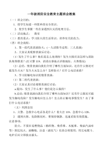 一年级消防安全教育主题班会教案