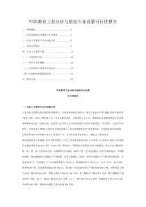 工业分析与检验专业设置可行性报告