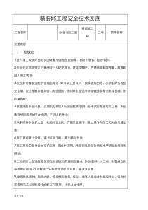 精装修工程安全技术交底大全