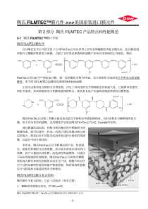 2005陶氏FILMTEC手册第2部分陶氏产品特点及规范1