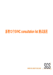 新增13SVHC测试流程(第七批)