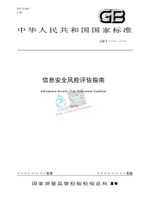 20180722智慧水务资料包09信息安全信息安全风险评估指南