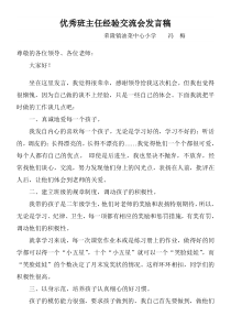 优秀班主任经验交流会发言稿