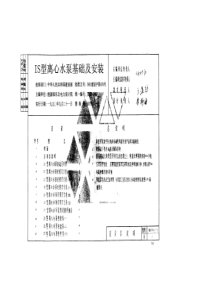 90T911一IS型离心水泵基础及安装