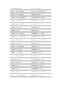 上海电子公司名录(较全1)