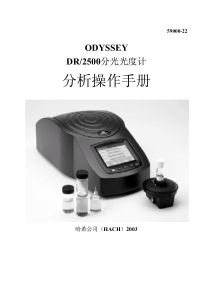 DR2500分析操作说明书