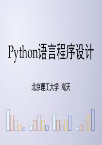 Python语言程序设计课件