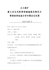 10月份重大安全风险管控措施落实情况与管控效果检查分析